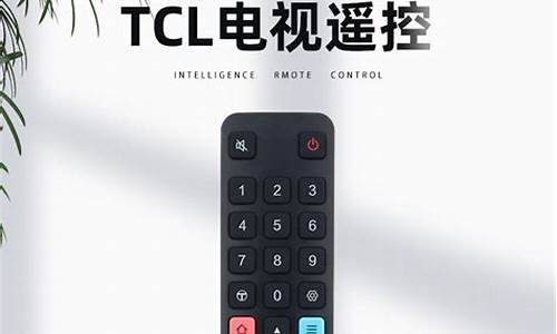 tcl电视机遥控器_tcl电视机遥控器下
