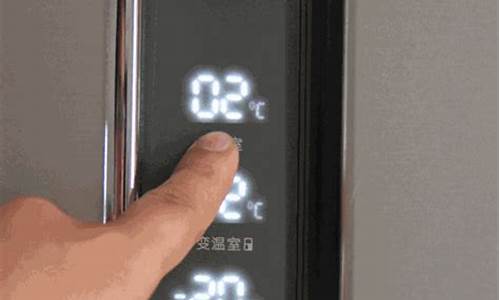 冰箱温度怎么调节数字_冰箱温度怎么调节数