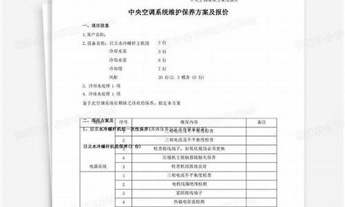 中央空调维保方案及报价表_中央空调维保方案及报价