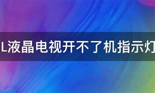 tcl电视开不了机了_tcl液晶电视开不了机是什么原因