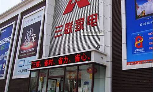 三联家电营业时间_三联家电道外店